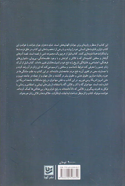 زنان جسور(گوشه هایی از زندگی زنان شجاع و پرتلاش تاریخ)